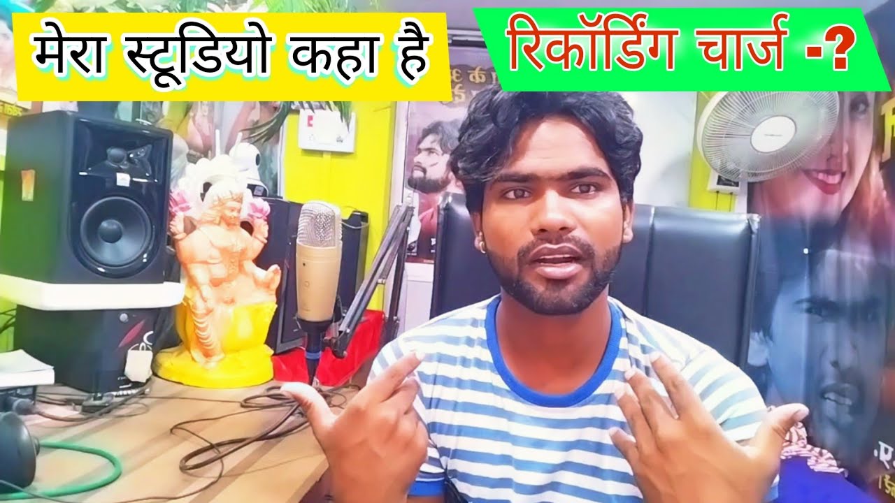 🎧 मेरे स्टूडियो में गाने का, कितना पैसा लगता है/स्टूडियो कहां है मेरा,नया और पुराना रिकॉर्डिंग चार्ज