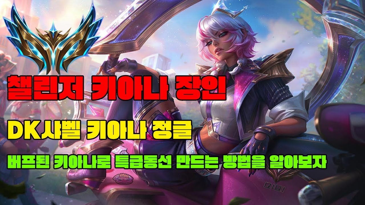 천상계 DK샤벨 키아나 정글! 수천번 깎아 만든 키아나 고수의 디테일을 알아보자!