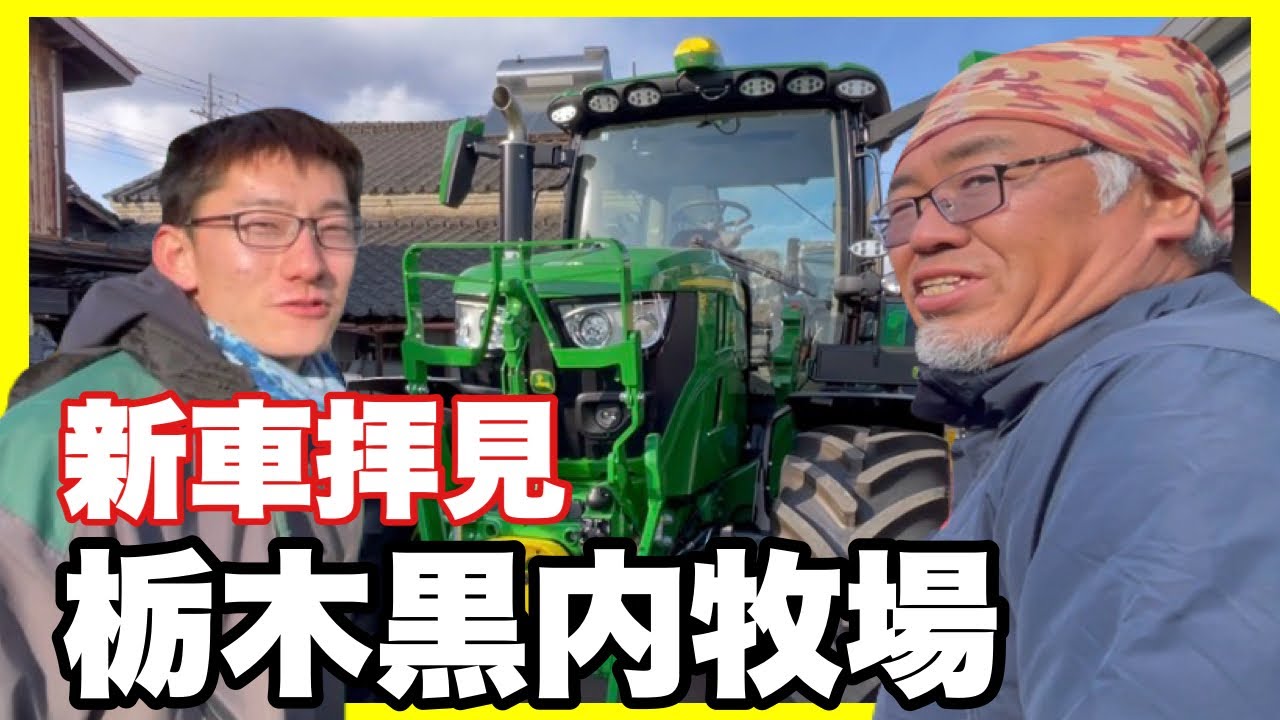 【新車ホヤホヤ】デカい!!ジョンディア6Rトラクター150馬力がやって来た！！…栃木黒内牧場さん…みんなでWinになろうよ…農業で大切なことは…農家巡礼八ヶ岳爆走油井組！！