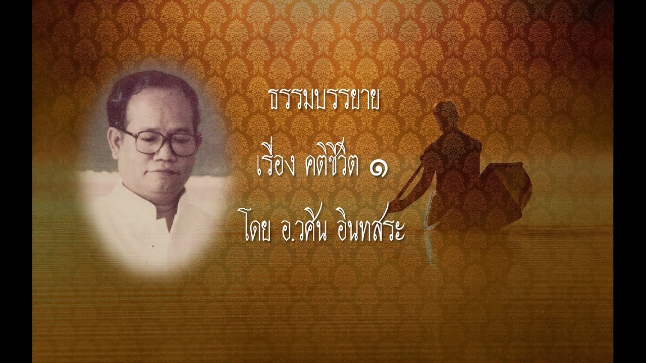 ธรรมบรรยาย เรื่่อง คติชีวิต ๑ โดย อ.วศิน อินทสระ