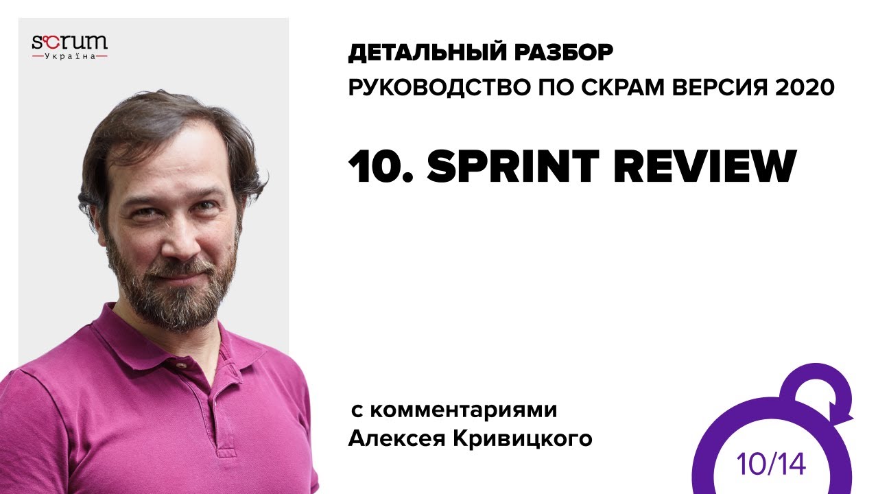 Руководство по Скрам 2020, часть 10: Sprint Review