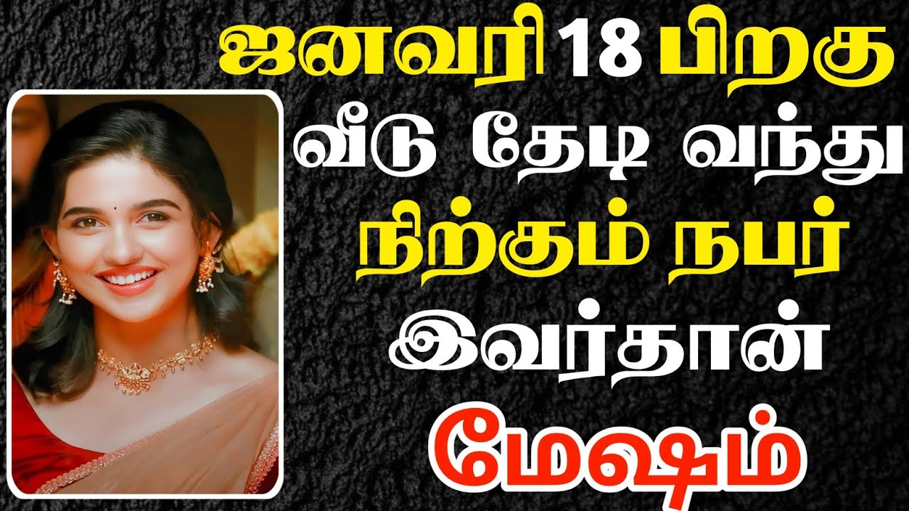 மேஷம் 🔴 ஜனவரி 18 பிறகு வீடு தேடி வரப்போகும் தேவதை இவள்தான் | Mesham Rasi | மேஷம் ராசி 