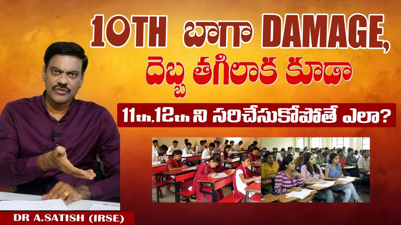 10th  బాగా Damage, దెబ్బ తగిలాక కూడా11th,12th ని సరిచేసుకో పోతే ఎలా? @SATISHALLADABOINA-l6q7f