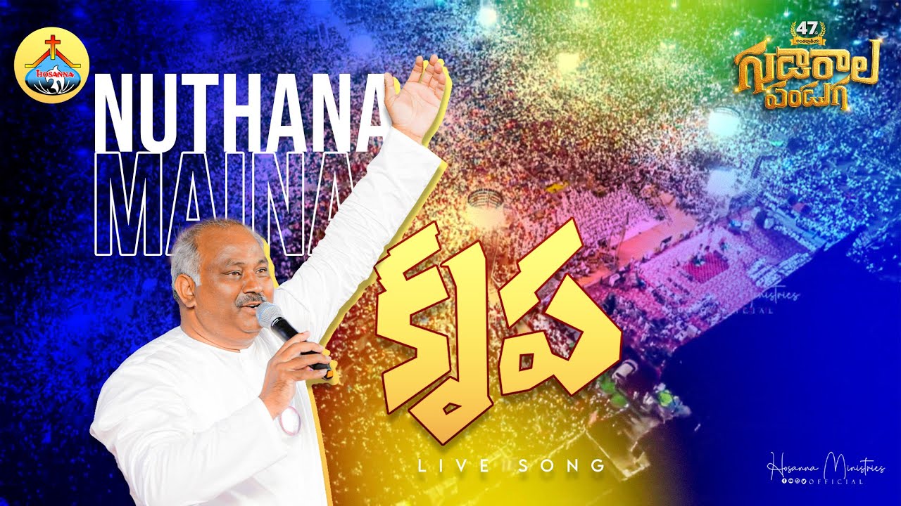 నూతనమైన కృప ॥ NUTHANAMAINA KRUPA ॥ Hosanna Ministries 2024 Live Song Pas.JOHN WESLEY Anna