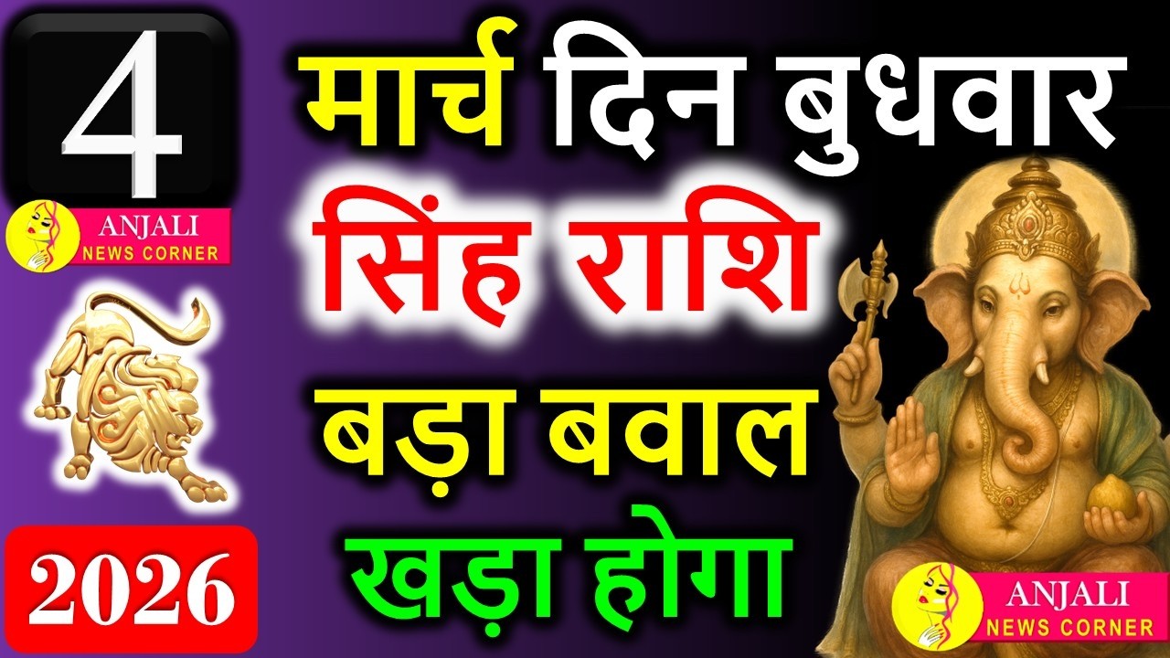 सिंह राशि 4 मार्च 2026: आज बनेगा बड़ा अवसर, बढ़ेगा मान-सम्मान और प्रभाव