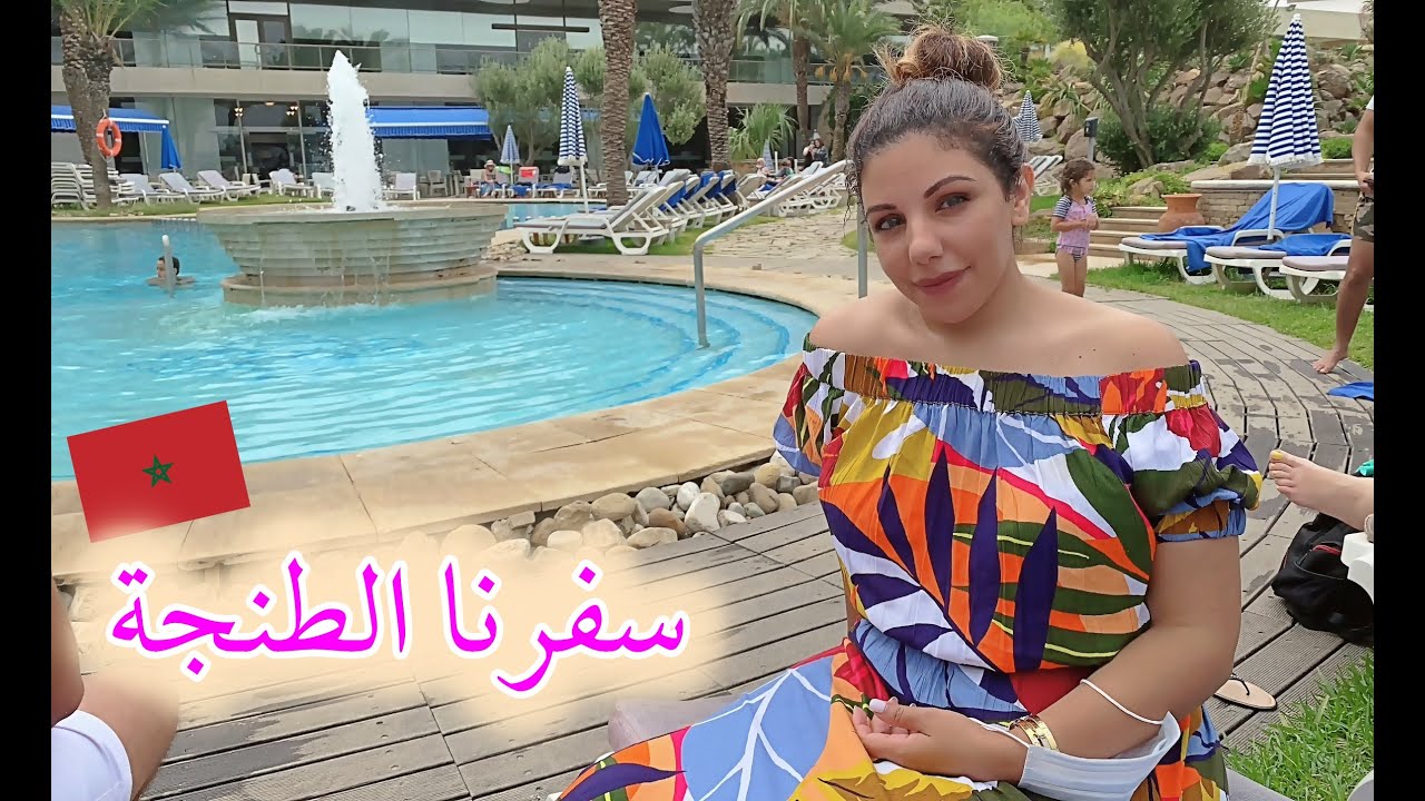عيشو معانا أجواء الصيف في المغرب VLOG movenpick hotel tanger