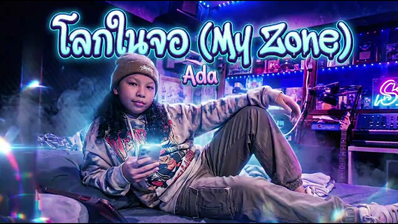 โลกในจอ (My Zone) [Official Audio]