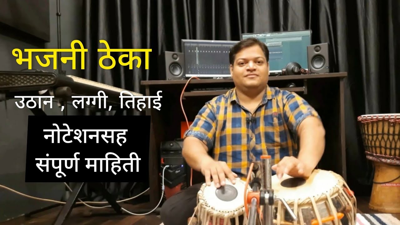 भजनी ठेका | उठान लग्गी तिहाई | संपूर्ण माहिती नोटेशनसह | Learn to play Bhajni Theka (With Notation)
