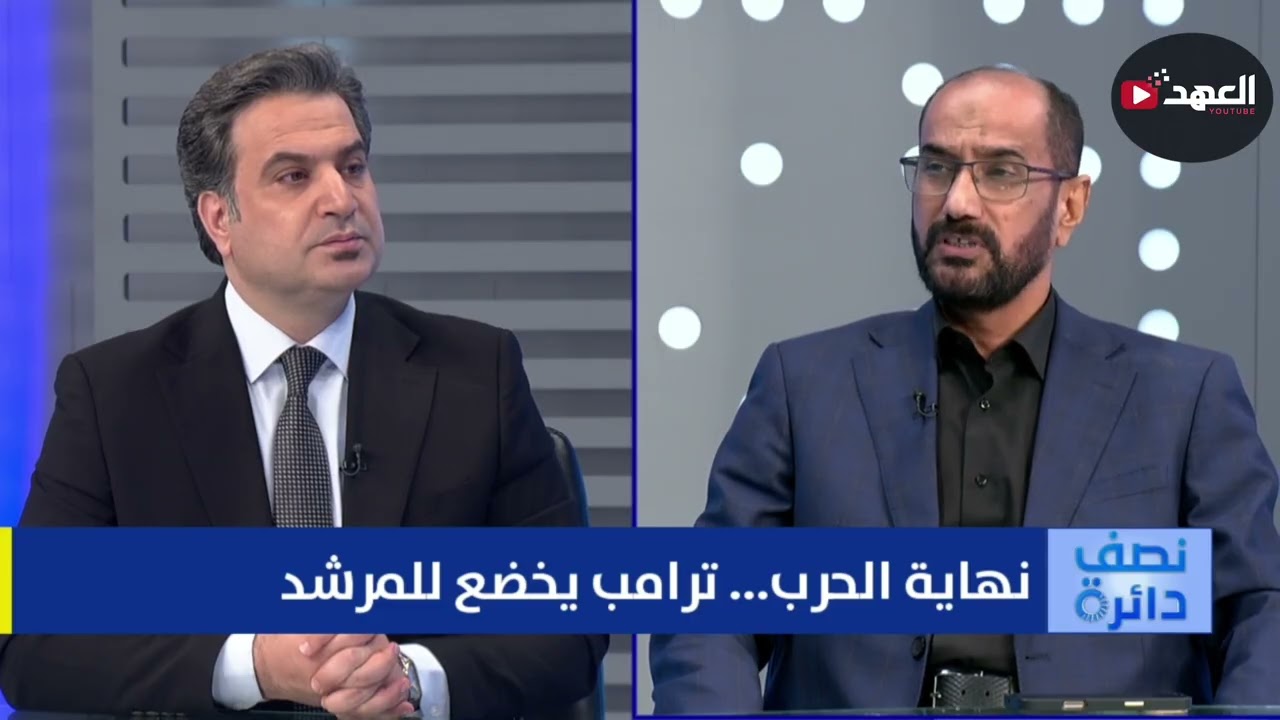 هل خضع ترامب للامر الواقع | نصف دائرة