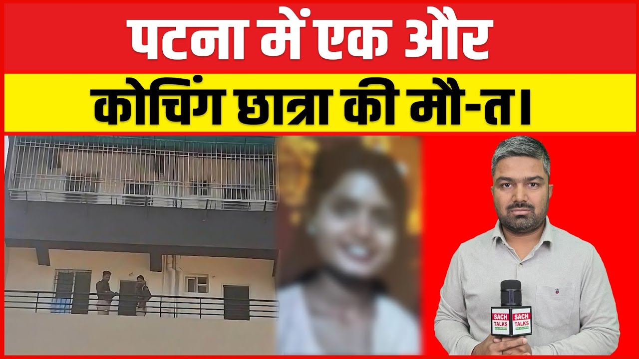 पटना में एक और कोचिंग छात्र की मौ_त सातवीं मंजिल से गिरी परिजन ने कहा ह_त्या।