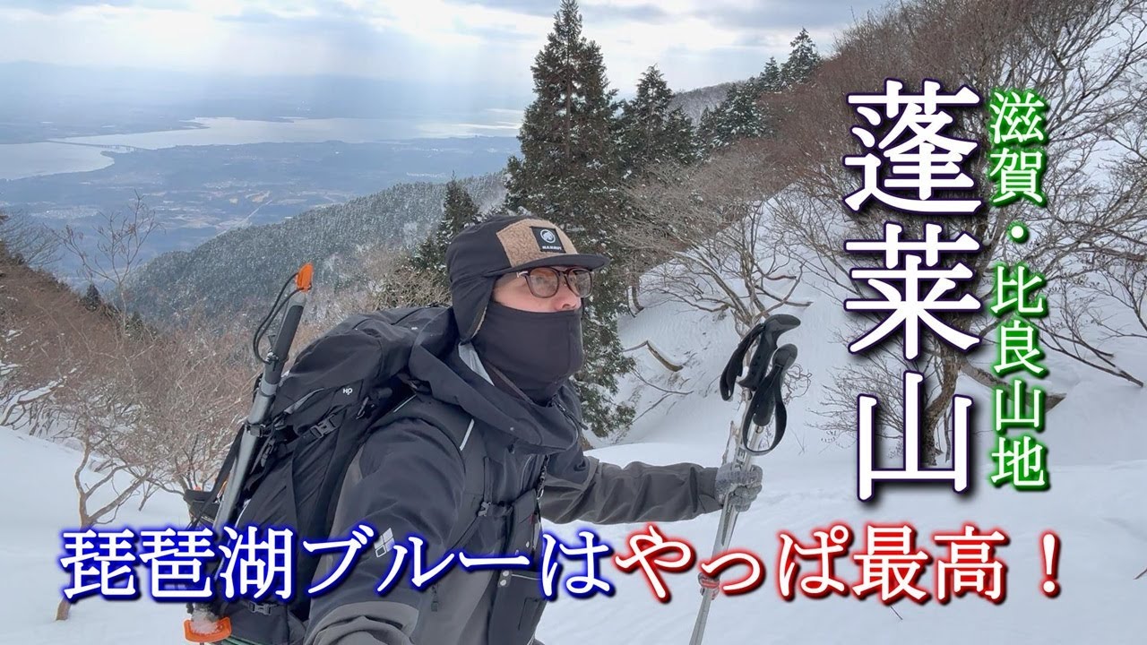 滋賀・比良山地【蓬莱山】琵琶湖ブルーはやっぱ最高！