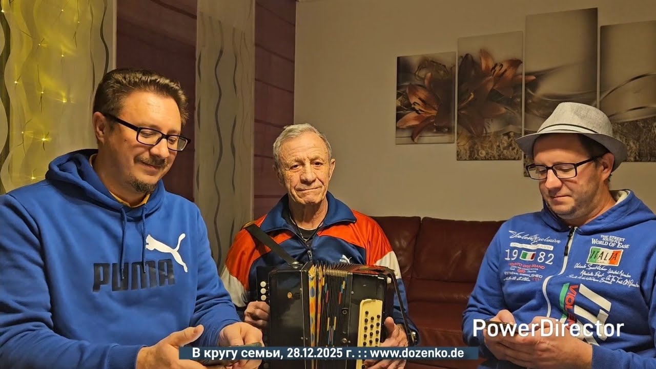 В кругу семьи, 28.12.2025 г. Отец играет а мы с братьями подпеваем.