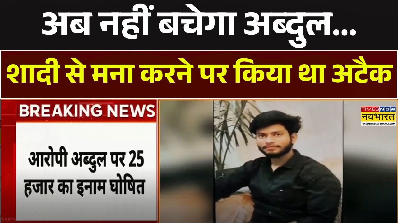 UP News | Mirzapur Attack Case में आरोपी अब्दुल पर 25 हजार का इनाम घोषित | UP Police | CM Yogi