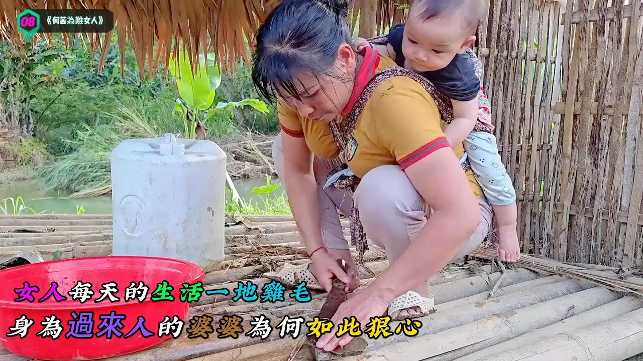 女人每天的生活一地雞毛，身為過來人的婆婆為何如此狠心《何苦為難女人》08