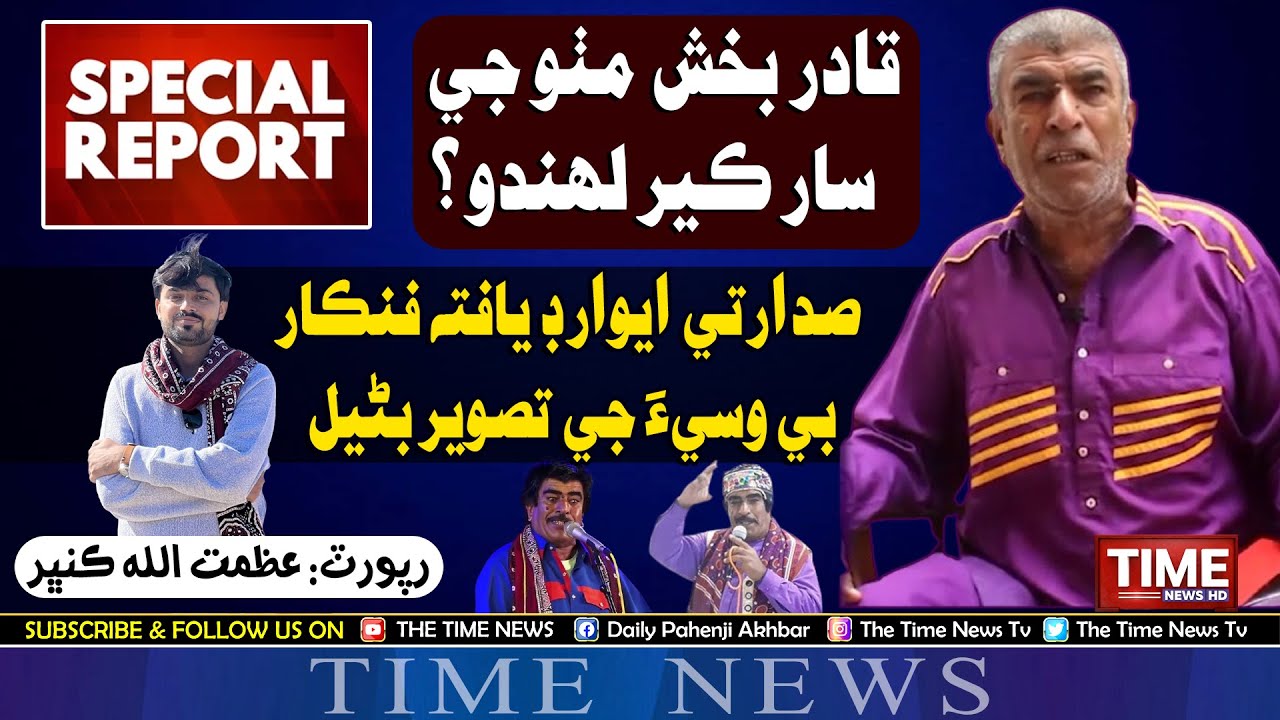 Qadir Bux Mitho | Special Report | Azmat Ullah Kumbhar | Time News HD