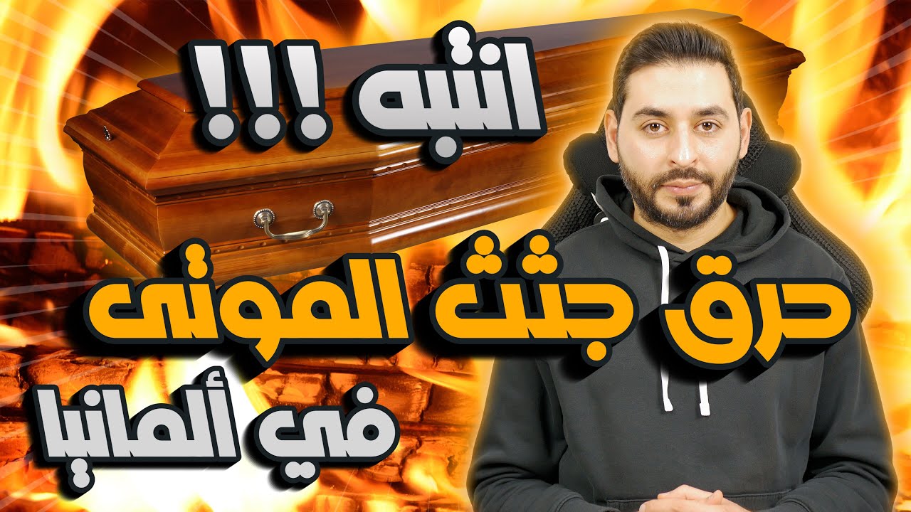 قانون الجنازة والدفن في ألمانيا