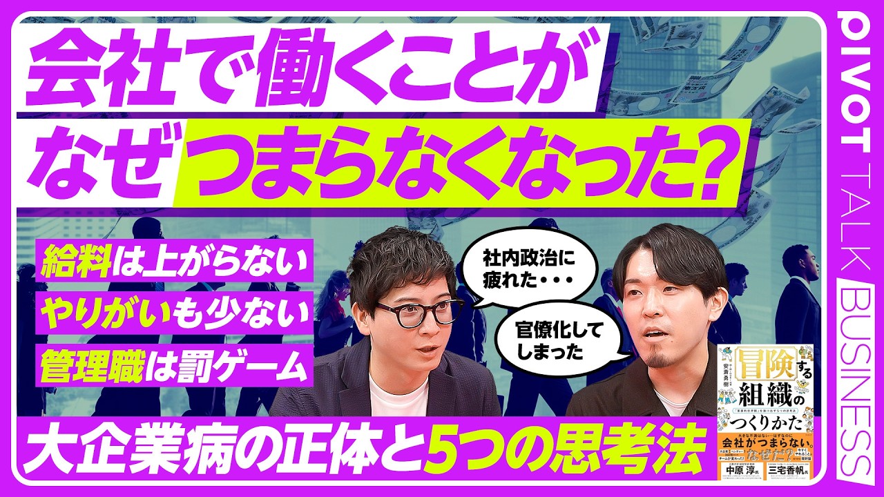 【冒険する組織のつくりかた】CEOも軍事用語？/理想と現実のギャップ/フィードバックの新常識/企業がするべき「フィードバック・組織づくり」とは？【PIVOT BUSINESS】