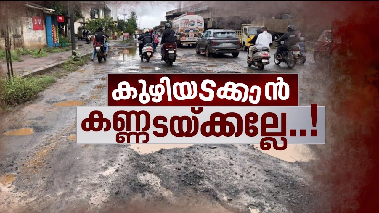 കുഴിയടയ്ക്കാൻ കണ്ണടക്കല്ലേ ? Potholes in roads in kerala