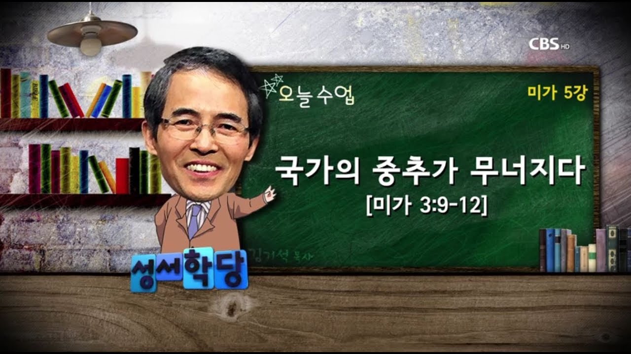 미가 5강 김기석 목사 