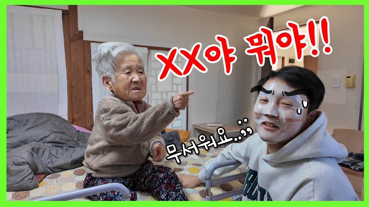 치매 시어머니 앞에서 애교 부리면 생기는 일