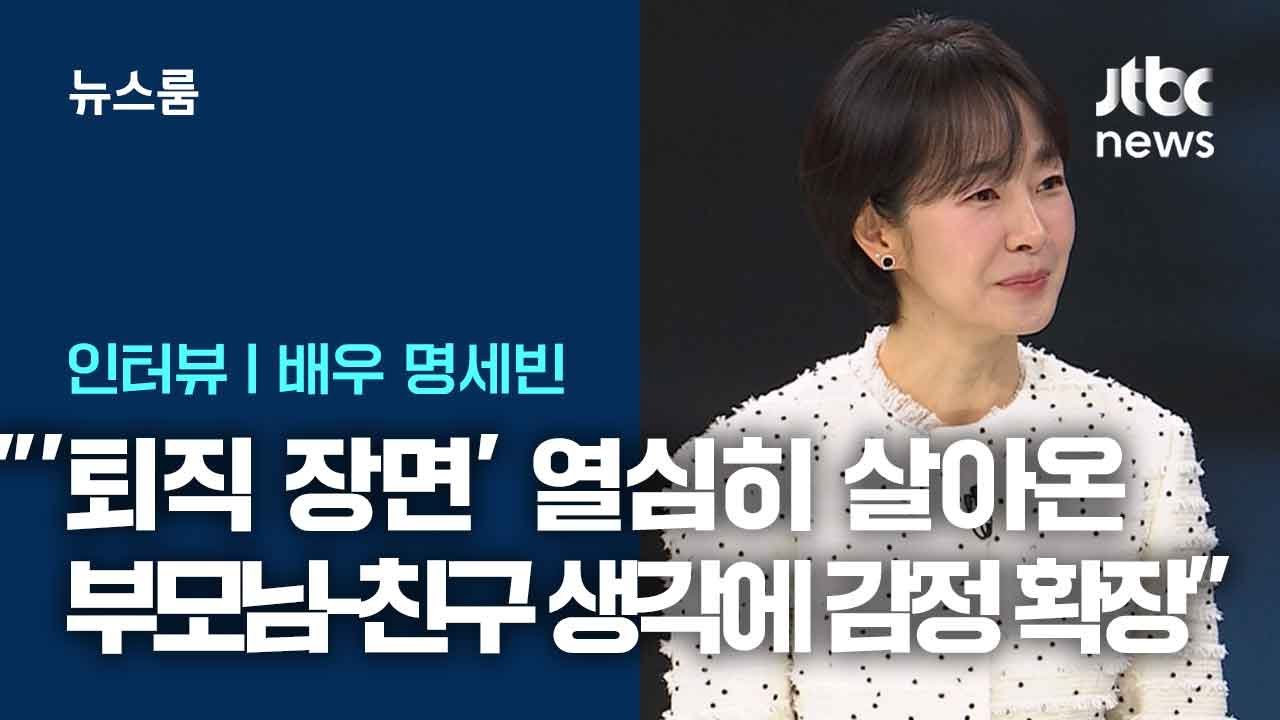 [인터뷰] 명세빈 