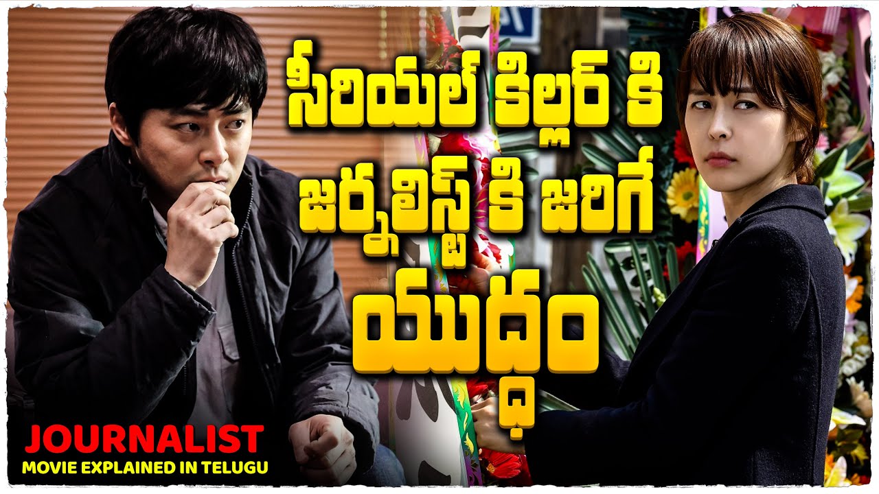 సైకో కిల్లర్ కి జర్నలిస్ట్ కి జరిగే యుద్ధం | Journalist movie explained in Telugu | Cheppandra Babu