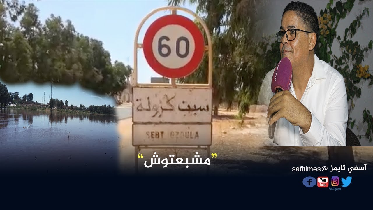 سبت جزولة.. العيساوي يفجرها في وجه مدبري الشأن المحلي: