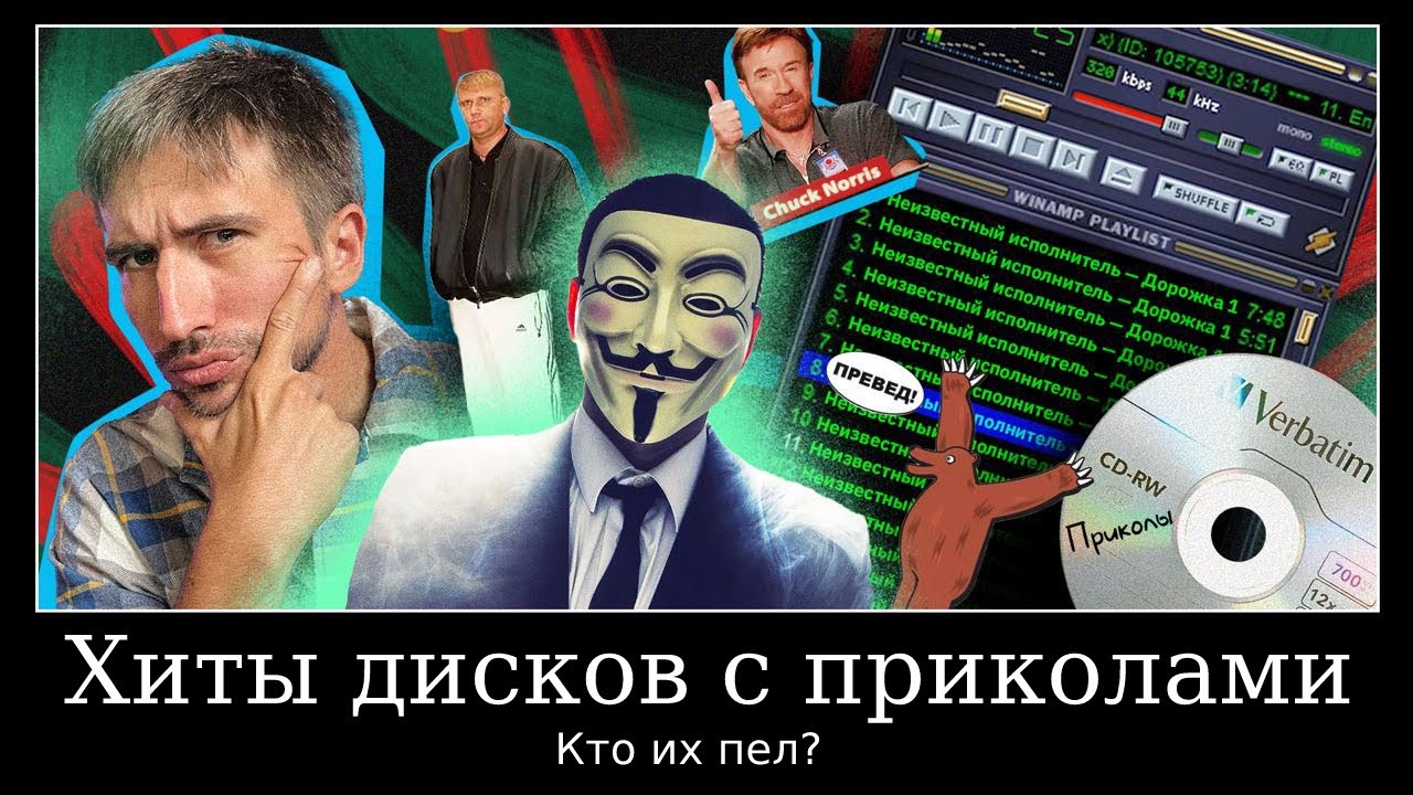 «Мы не ангелы, парень», «А ты меня любишь? Ага» и другие анонимные песни 00х