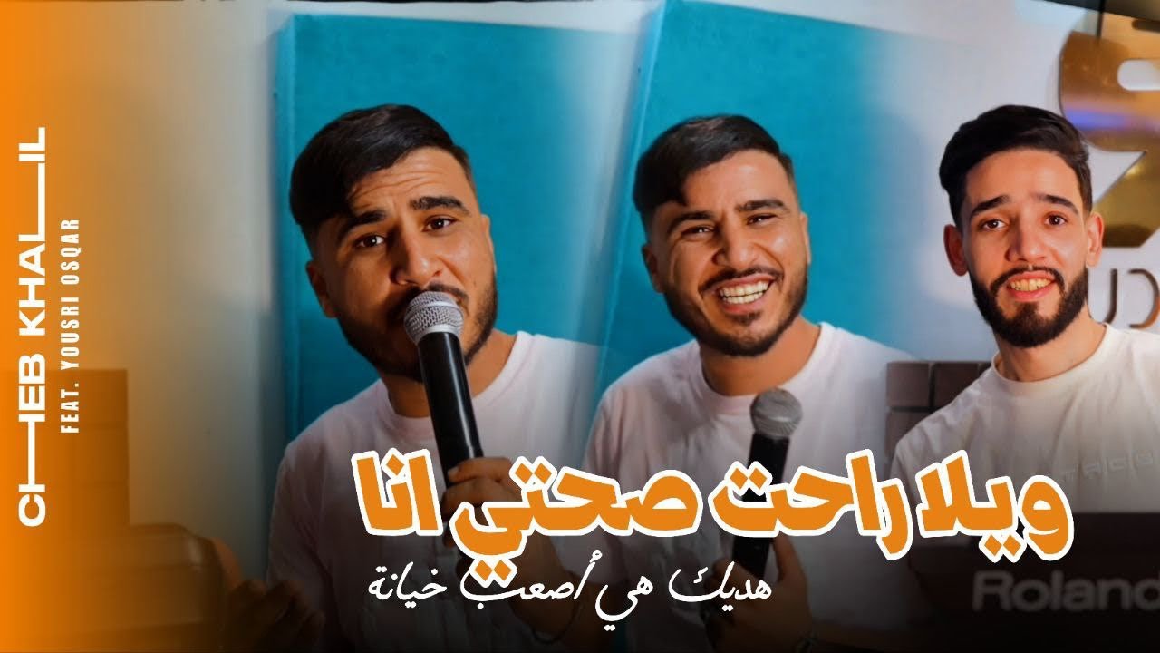 Cheb Khalil 2025 Feat Yousri oscar [ Wila Rahet sahti -هديك هي اصعب خيانة] Exclusive Music Video