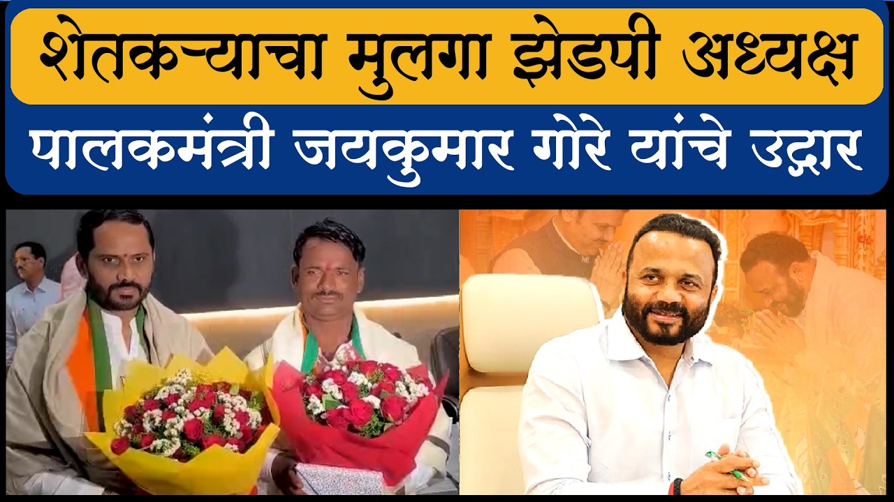 शेतकऱ्याचा मुलगा झेड पी अध्यक्ष... पालकमंत्री जयकुमार गोरे यांचे उद्गार...