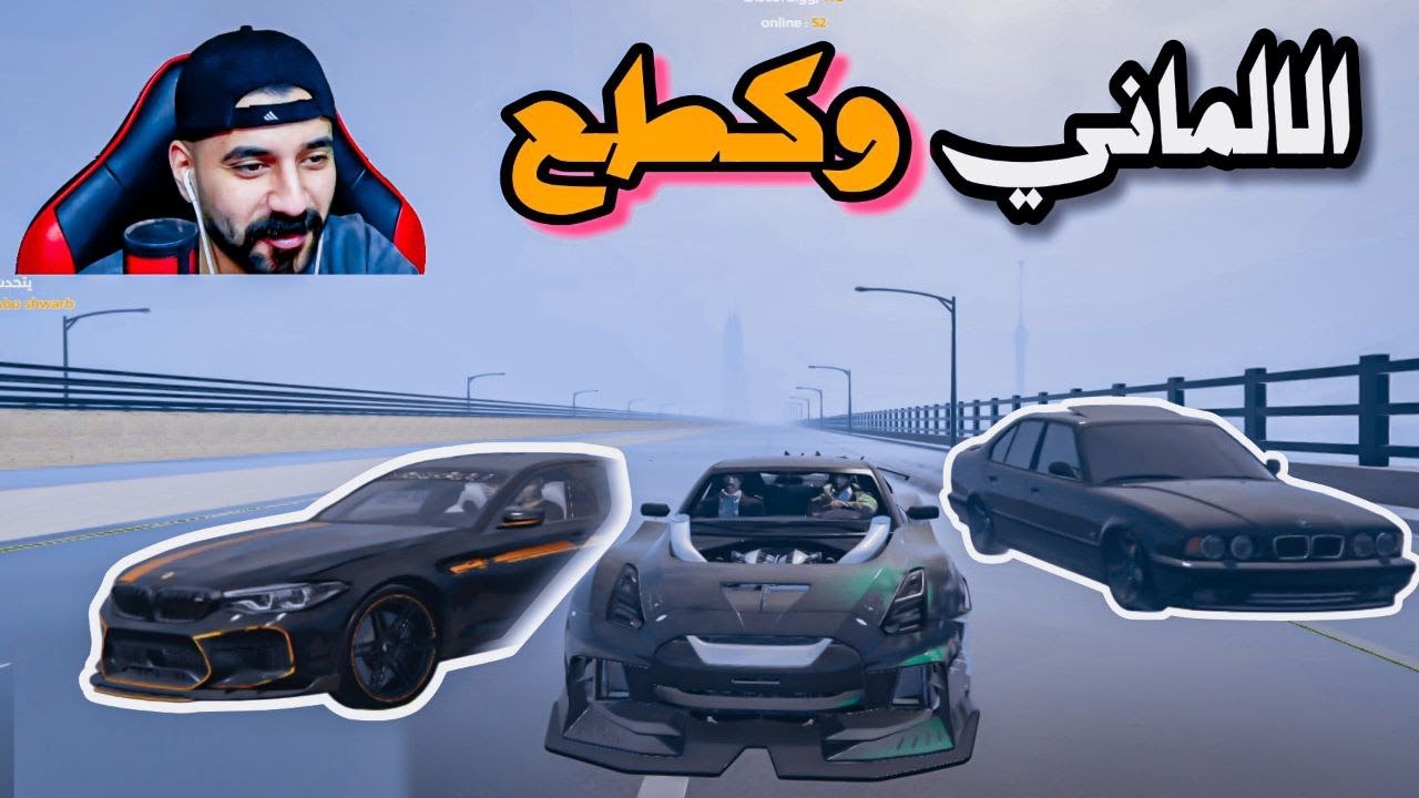 الشيخ عطلو😳سيارته وفزعة🔥الكاسحة قراند الحياة الواقعية
