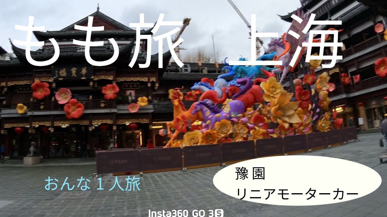 もも旅🍑　上海