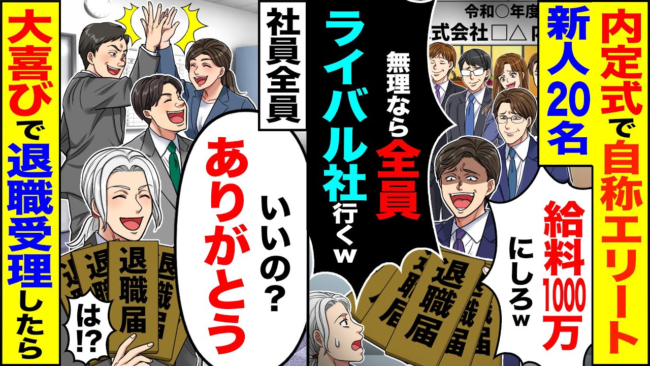 【スカッと】内定式で自称エリート新人20名「給料1000万にしろ無理ならライバル社行く」→社員全員「ありがとう」大喜びで退職受理した【総集編】【漫画】【漫画動画】【アニメ】【スカッとする話】【2ch】