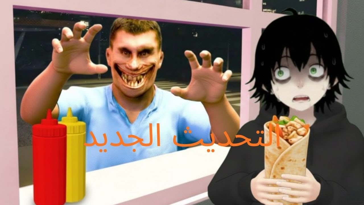 لا تاكل شاورما بليل ابدا (تحديث جديد)