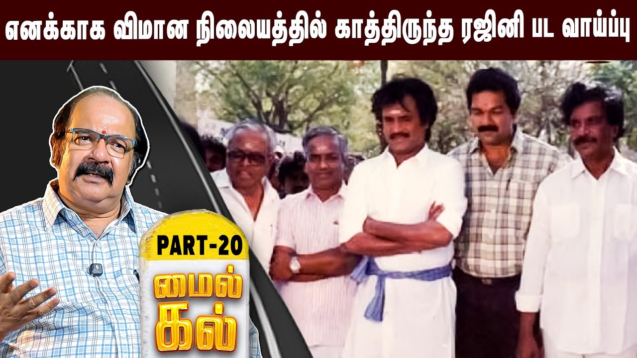ராஜா கைய வச்சா வெற்றி பெறாததற்கு முக்கிய காரணம் - Suresh Krishna  Milekal | Part - 20
