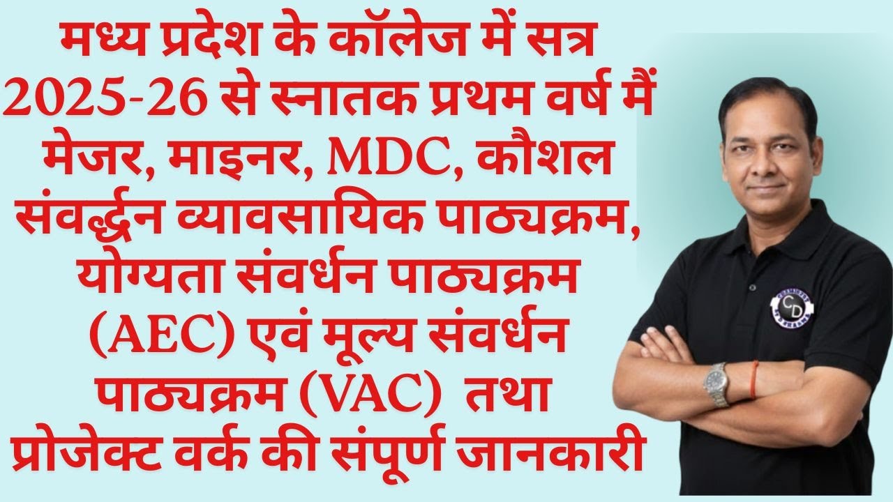 MP के कॉलेजो मे सत्र-2025-26 से स्नातक प्रथम वर्ष में नई शिक्षा नीति के अनुसार सभी पेपर का विवरण