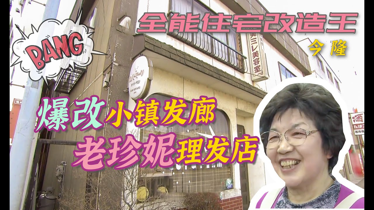【瞎设计】1400万日元爆改小镇“老珍妮”发廊！祖孙三口咧着后槽牙过来收房