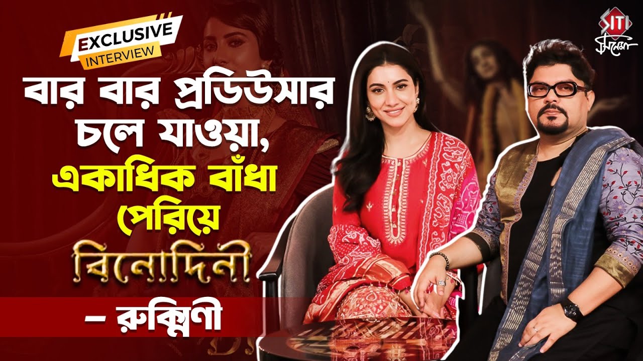 বিনোদিনী করতে গিয়ে অলৌকিক ঘটনার সম্মুখীন রুক্মিণী সহ পুরো টিম | Binodiini | Interview | Rukmini