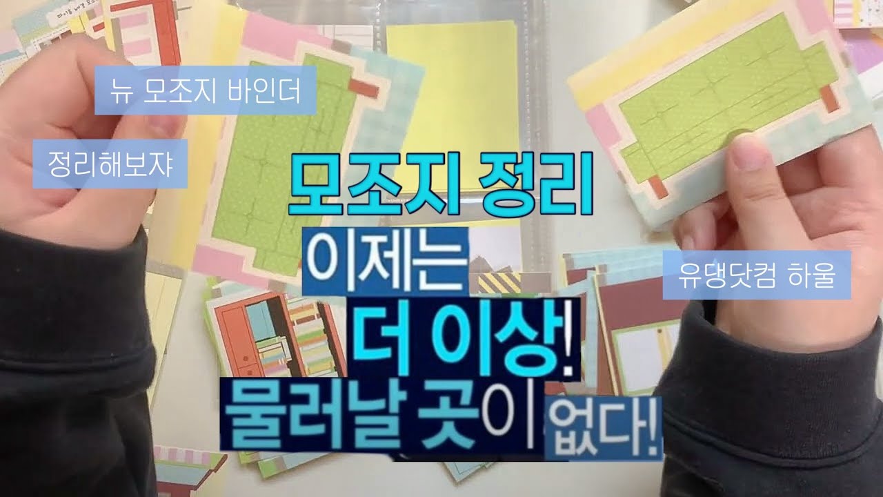 모조지 정리 n차 시도 ‎(•'╻'• ) • 바인더 하울하고 모조지 정리해요 ‎ ♪ྀི • 유댕닷컴 A5 미디움 바인더