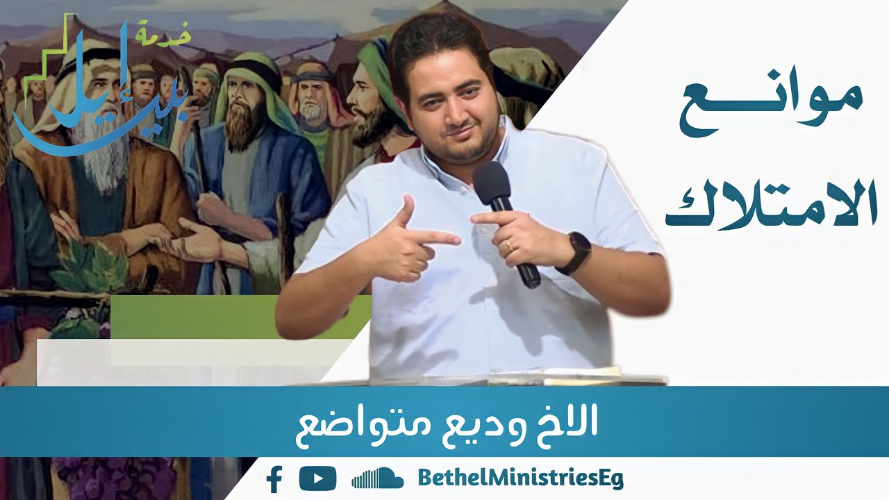 موانع الامتلاك| الاخ وديع متواضع