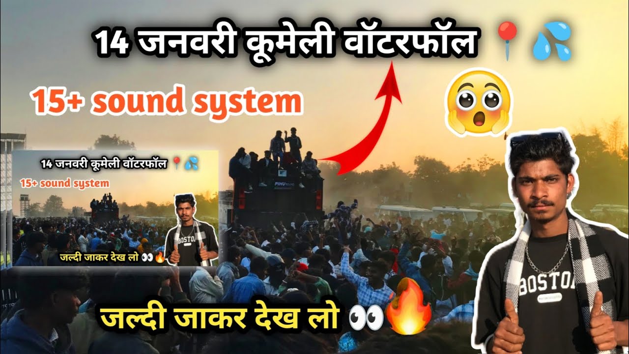 14 जनवरी कूमेली वॉटरफॉल 15+ sound dekhne Ko Mila 🔥#viral #dance #vlog #viralvideos #vlogger #dj #djv
