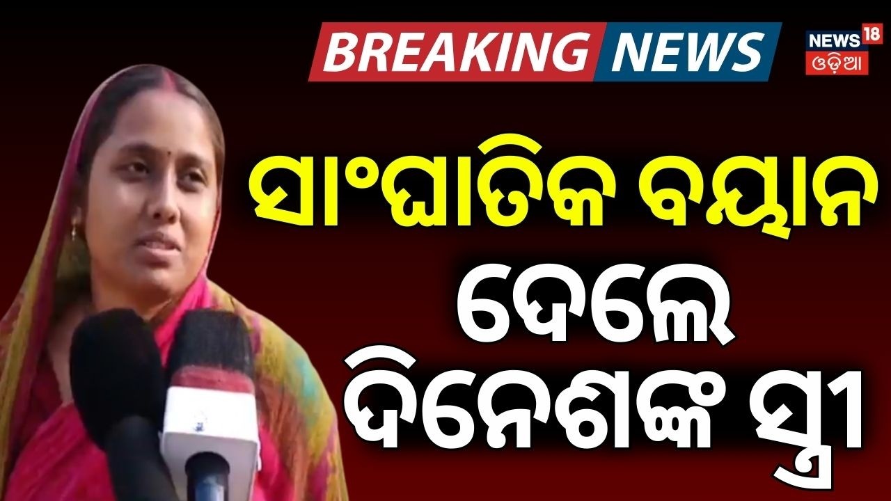 ସାଂଘାତିକ ବୟାନ ଦେଲେ ଦିନେଶଙ୍କ ସ୍ତ୍ରୀ...Crime Scene Recreation in Niladri Vihar Dinesh Case |Crime News