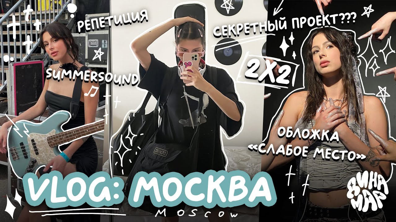 VLOG: Москва | 2х2, SummerSound, обложка 
