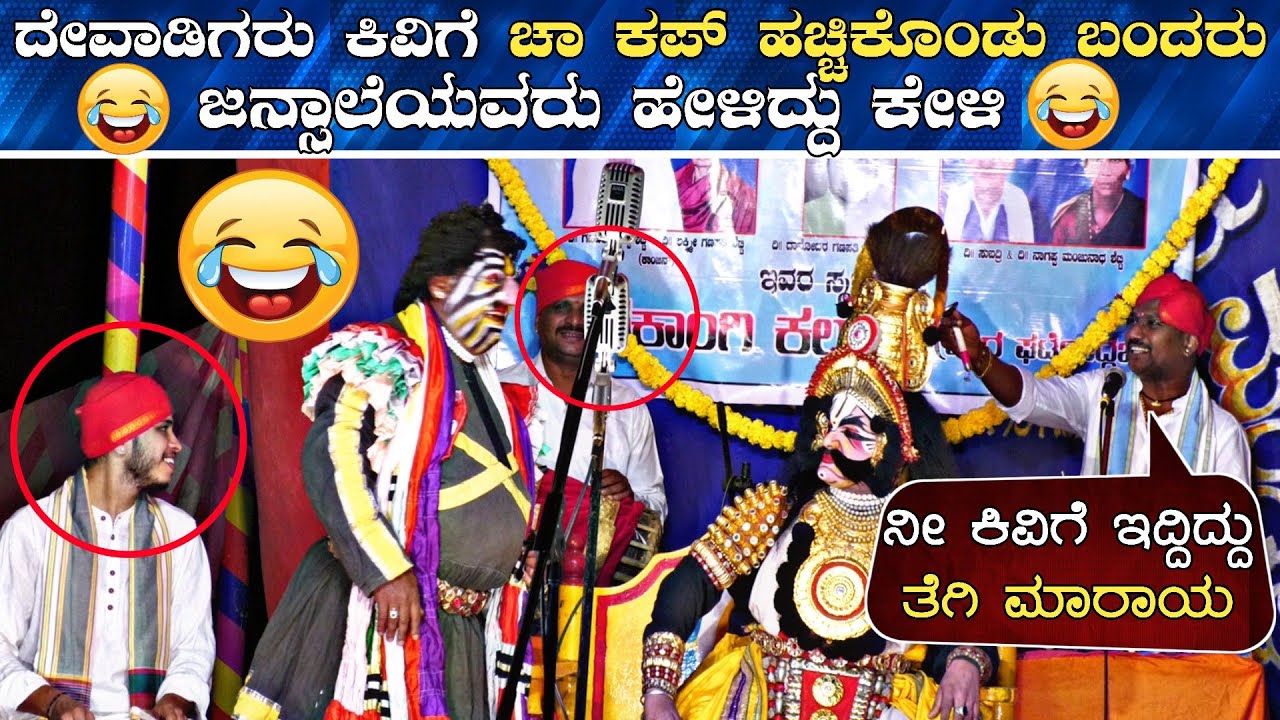 😂ನೀ ಕಿವಿಗೆ ಇದ್ದಿದ್ದು ತೆಗಿ ಮಾರಾಯ😂ದೇವಾಡಿಗರು ಕಿವಿಗೆ ಚಾ ಕಪ್ ಹಚ್ಚಿದ್ದು ನೋಡಿ ಜನ್ಸಾಲೆ ಹೇಳಿದ್ದು ಕೇಳಿ😂comedy😂