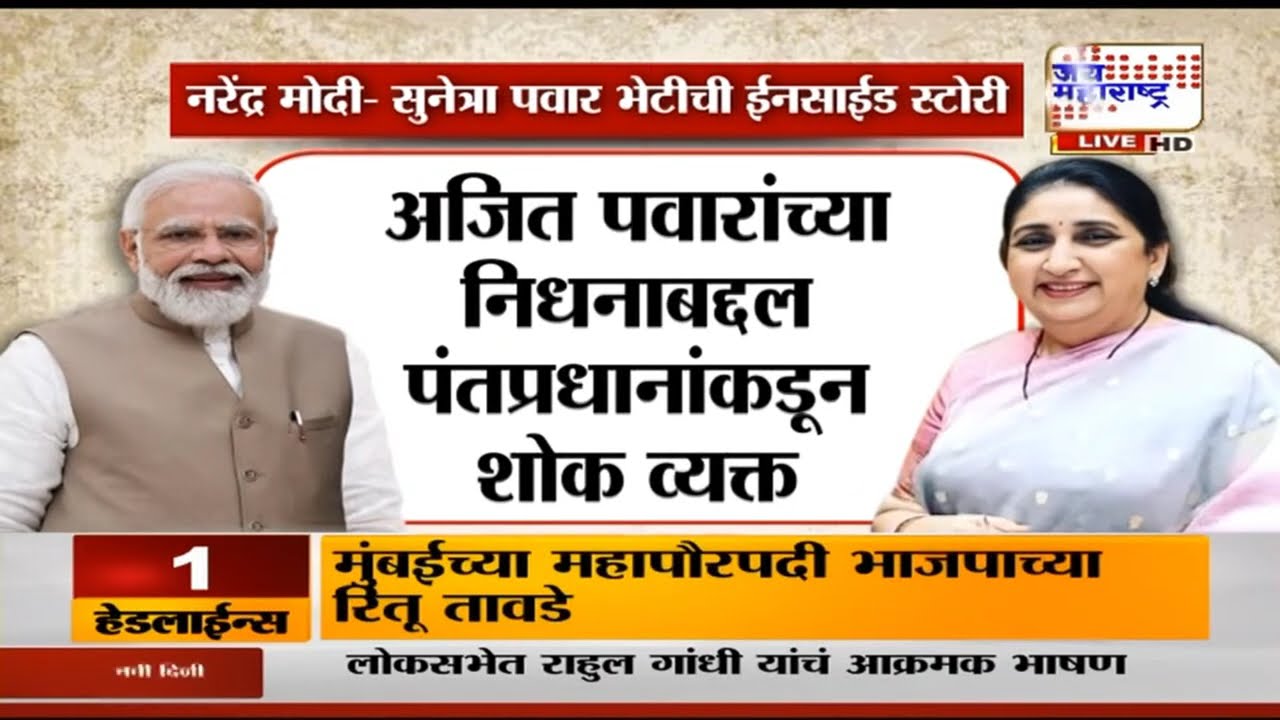 Sunetra Pawar यांनी पंतप्रधान मोदींची घेतली भेट, दोघांमध्ये तब्बल 40 मिनिटं चर्चा | Marathi News