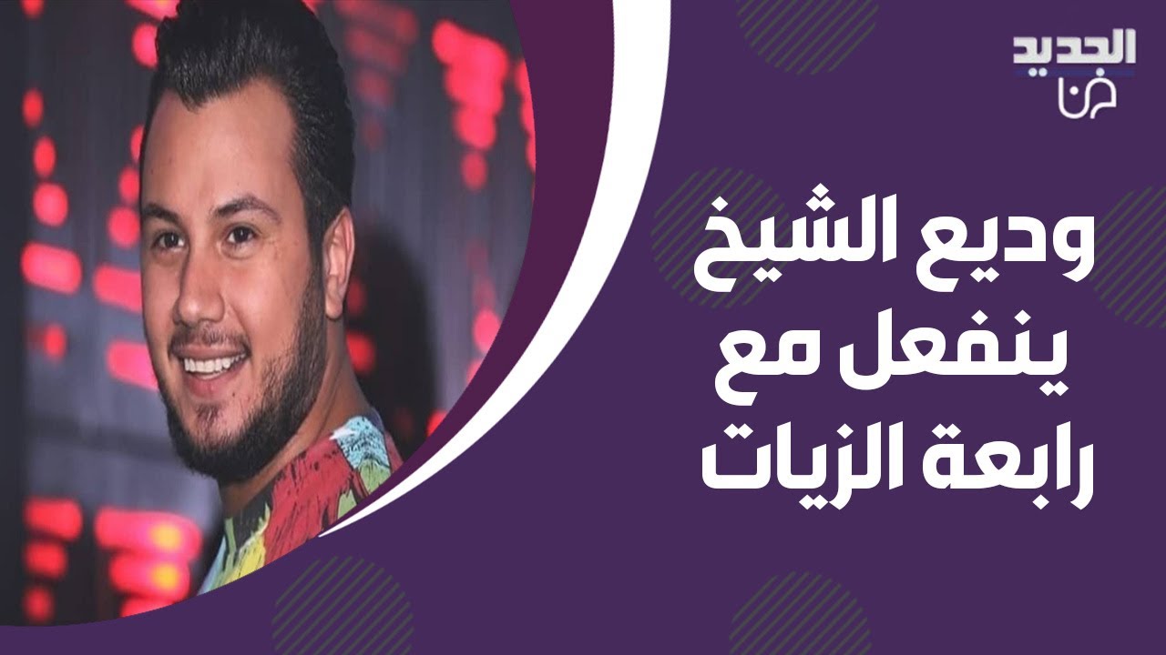 رابعة الزيات لـ وديع الشيخ : مستـ ـفز وعايش بحالة انفصال عن الواقع ! انفعل على الهواء وما قاله مفاجئ