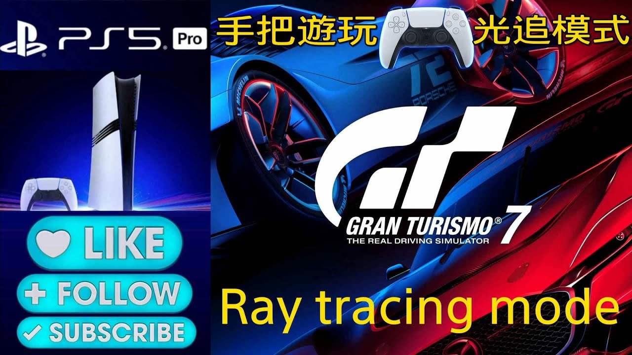 PS5 Pro  跑車浪漫旅 7  # 67  光追模式  手把遊玩