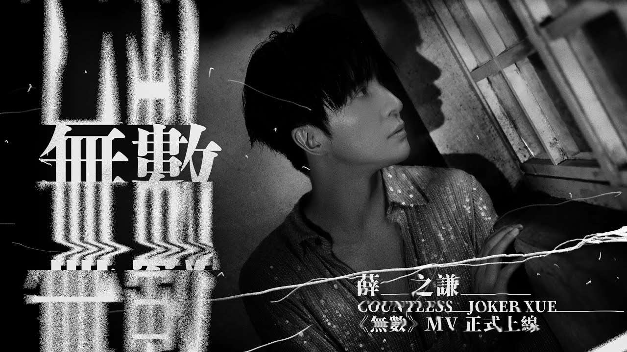 薛之謙 Joker Xue《無數》Official Music Video