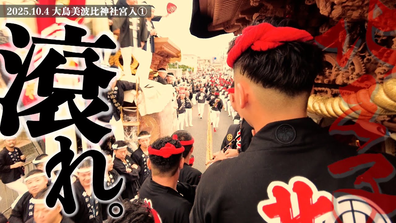 令和7年10月4日 鳳だんじり祭り 北王子宮入① “滾れ”