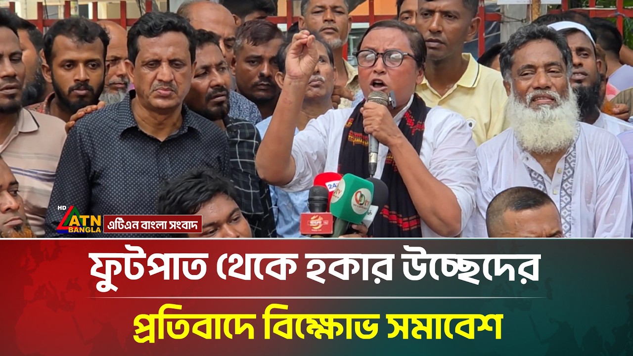ফুটপাত থেকে হকার উচ্ছেদের প্রতিবাদে বিক্ষোভ সমাবেশ | Street Vendors | ATN Bangla News